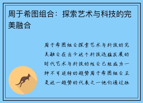 周于希图组合：探索艺术与科技的完美融合