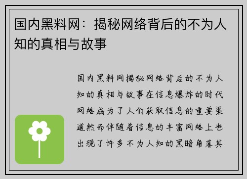 国内黑料网：揭秘网络背后的不为人知的真相与故事