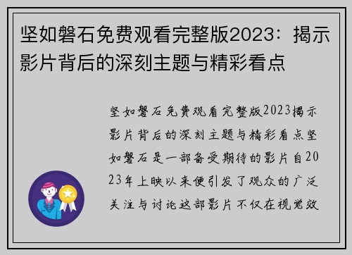坚如磐石免费观看完整版2023：揭示影片背后的深刻主题与精彩看点