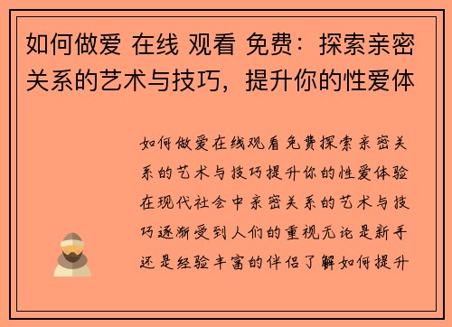 如何做爱 在线 观看 免费：探索亲密关系的艺术与技巧，提升你的性爱体验