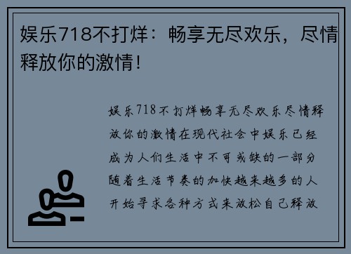 娱乐718不打烊：畅享无尽欢乐，尽情释放你的激情！